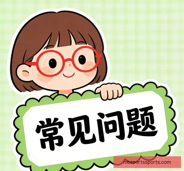 常见问题